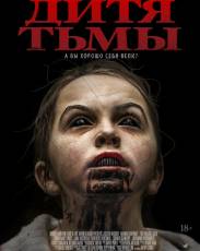 Дитя тьмы (2017)