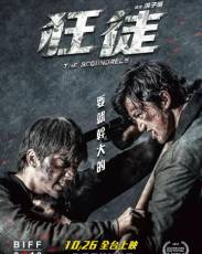 Негодяи (2018)