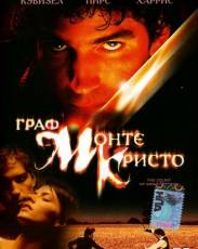 Граф Монте-Кристо (2002)