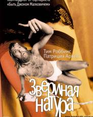 Звериная натура (2001)