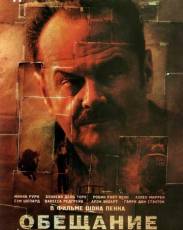 Обещание (2000)