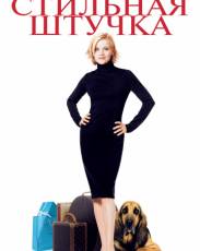 Стильная штучка (2002)