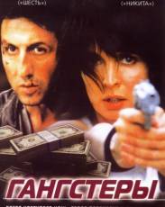 Гангстеры (2002)