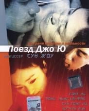 Поезд Джо Ю (2002)