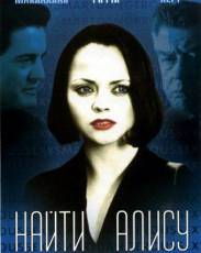 Найти Алису (2001)