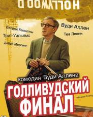 Голливудский финал (2002)