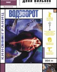 Водоворот (2000)