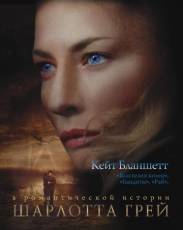 Шарлотта Грей (2001)