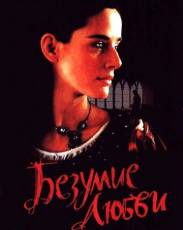Безумие любви (2001)