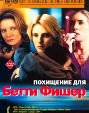 Похищение для Бетти Фишер (2001)
