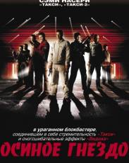 Осиное гнездо (2001)