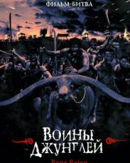Воины джунглей (2000)