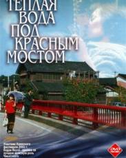 Теплая вода под Красным мостом (2001)