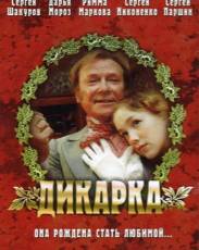 Дикарка (2002)