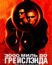 3000 миль до Грейслэнда (2001)