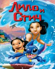Лило и Стич (2002)