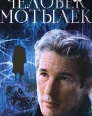 Человек-мотылек (2001)