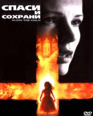 Спаси и сохрани (2000)
