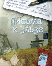 Письма к Эльзе (2002)