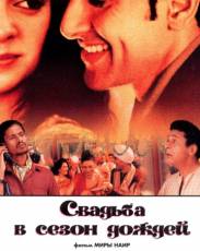 Свадьба в сезон дождей (2001)