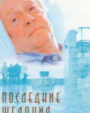 Последние желания (2001)