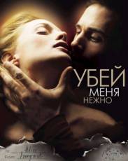 Убей меня нежно (2001)