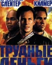 Тяжелые деньги (2001)