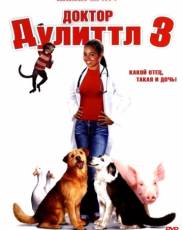 Доктор Дулиттл 3 (2006)