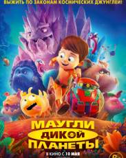 Маугли дикой планеты (2019)