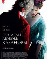 Последняя любовь Казановы (2019)