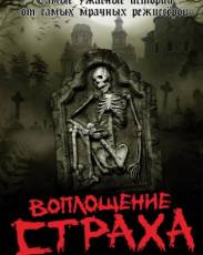 Воплощение страха