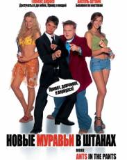 Новые муравьи в штанах (2002)