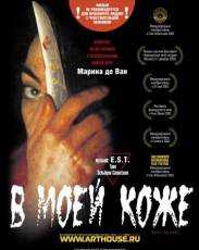 В моей коже (2002)