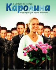 Каролина (2003)