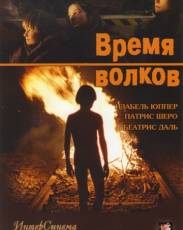 Время волков (2002)