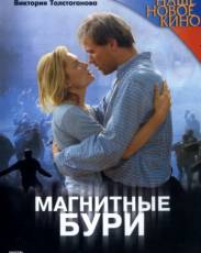Магнитные бури (2003)