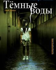 Темные воды (2001)