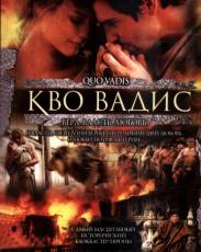 Кво Вадис (2001)
