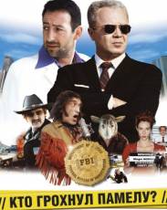 Кто грохнул Памелу? (2003)