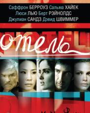 Отель (2001)