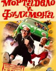Приключения Мортадело и Филимона (2003)