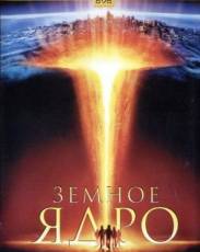 Земное ядро (2003)