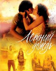 Летний дождь (2002)
