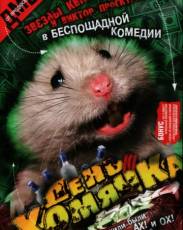 День хомячка (2003)