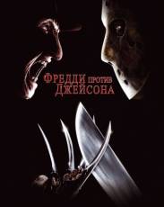 Фредди против Джейсона (2003)