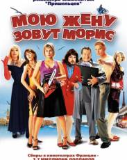 Мою жену зовут Морис (2002)