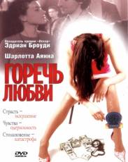 Горечь любви (2001)
