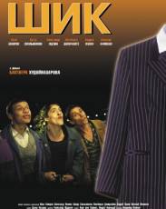 Шик (2003)