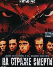 На страже смерти (2002)