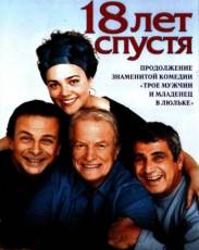 18 лет спустя (2003)